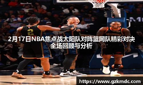 2月17日NBA焦点战太阳队对阵篮网队精彩对决全场回顾与分析
