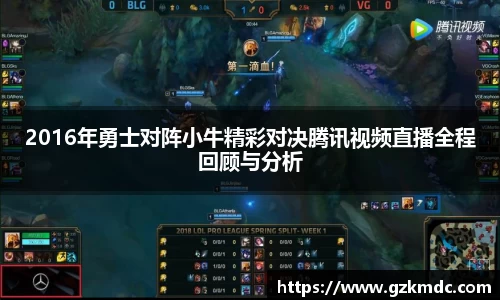 2016年勇士对阵小牛精彩对决腾讯视频直播全程回顾与分析