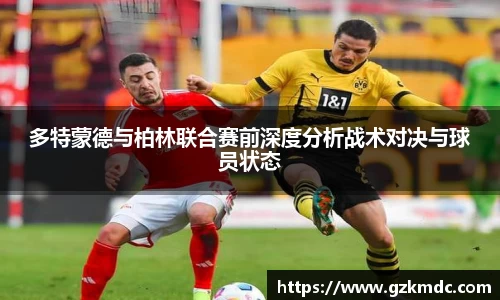 多特蒙德与柏林联合赛前深度分析战术对决与球员状态