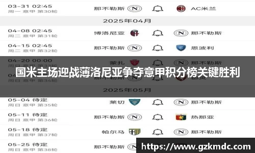 国米主场迎战薄洛尼亚争夺意甲积分榜关键胜利