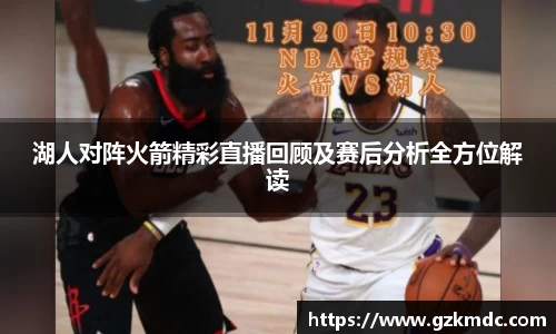 湖人对阵火箭精彩直播回顾及赛后分析全方位解读