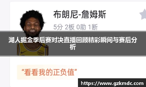 湖人掘金季后赛对决直播回顾精彩瞬间与赛后分析
