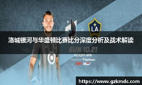 洛城银河与华盛顿比赛比分深度分析及战术解读