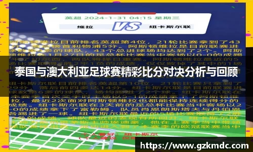 泰国与澳大利亚足球赛精彩比分对决分析与回顾