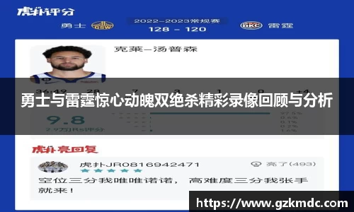 勇士与雷霆惊心动魄双绝杀精彩录像回顾与分析